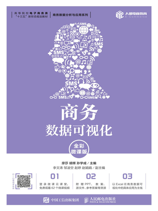 Title details for 商务数据可视化 (全彩微课版)  by 廖莎 - Available